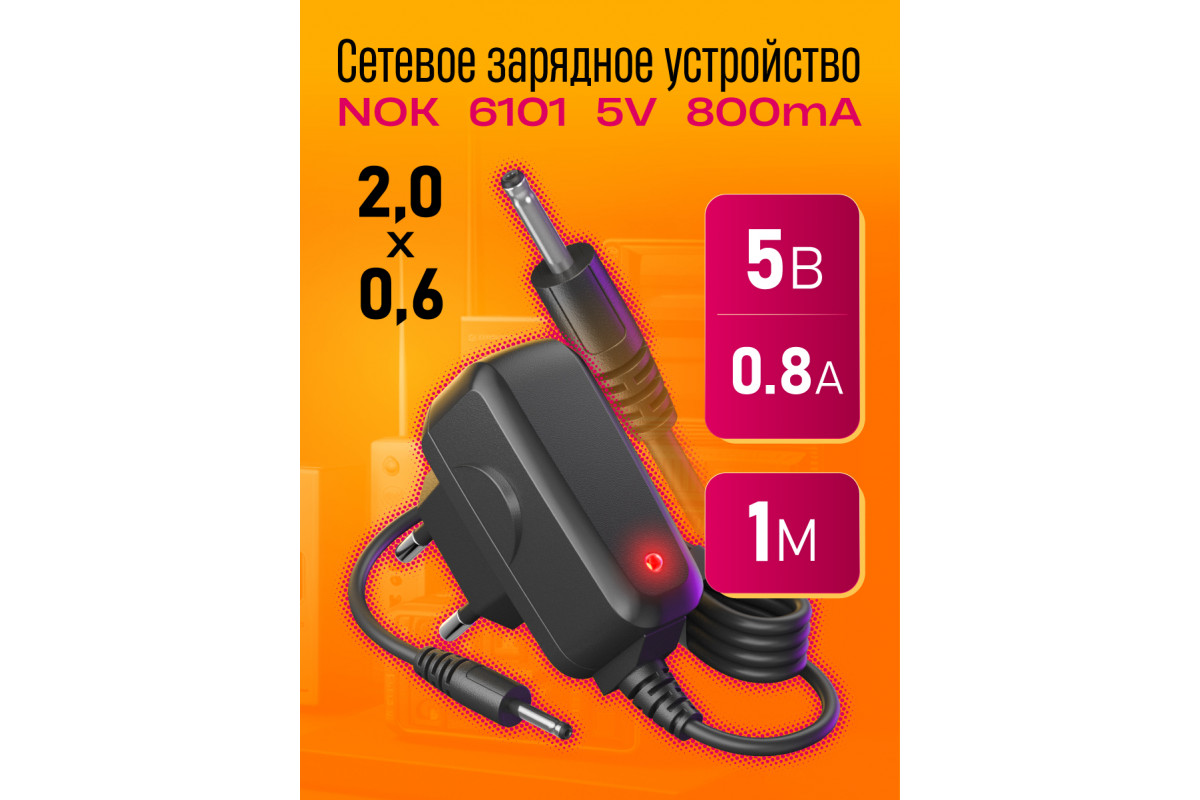Зарядкадляnokia6101(wb)