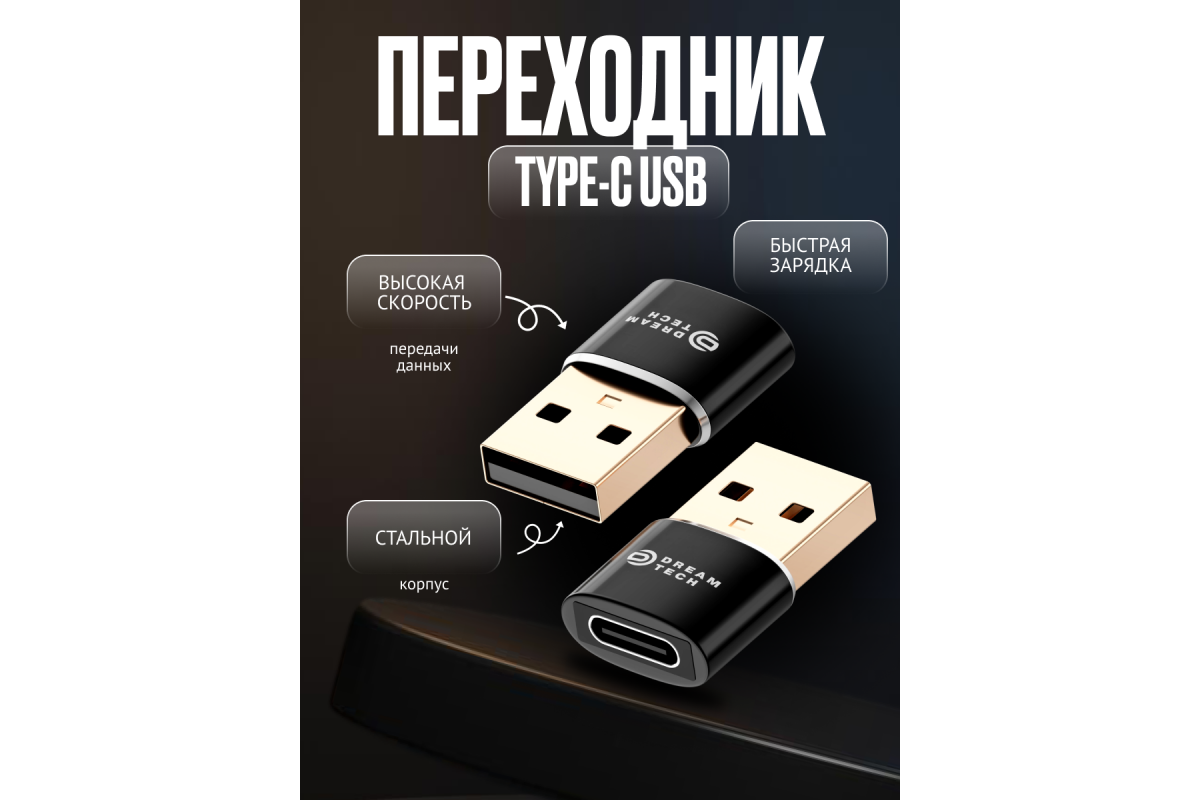 Адаптер USB/TYPE-C PD01 DREAM купить оптом в магазине мобилак | mobilak.ru