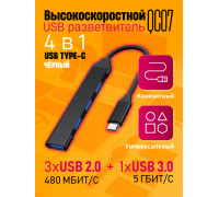 TYPE-C HUB 3.0 разветвитель USB 2.0 QC07 BLACK 1PC/POLYBAG