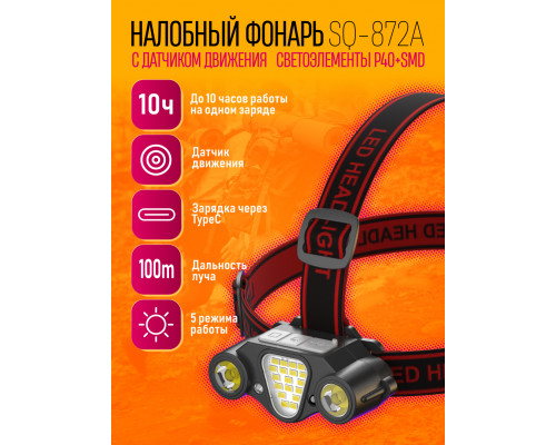 Налобный фонарь аккумуляторный SQ-872A (P40+SMD,TYPE-C,ДАТЧИК) (240)