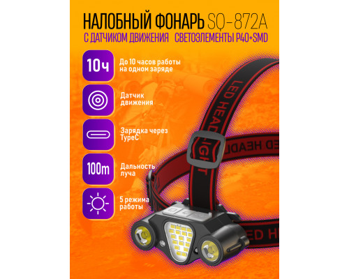 Налобный фонарь аккумуляторный SQ-872A (P40+SMD,TYPE-C,ДАТЧИК) (240)