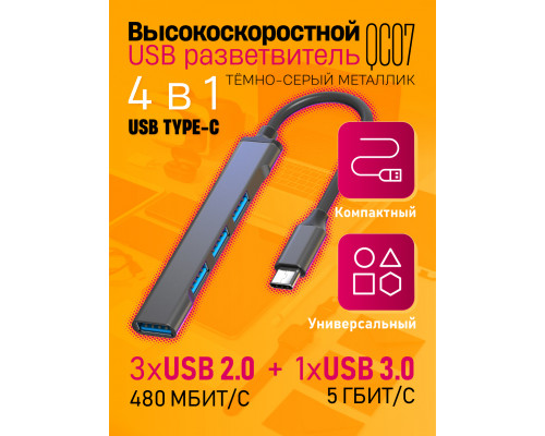 TYPE-C HUB 3.0 разветвитель  USB 2.0 QC07  GREY/BLACK 1PC/POLYBAG