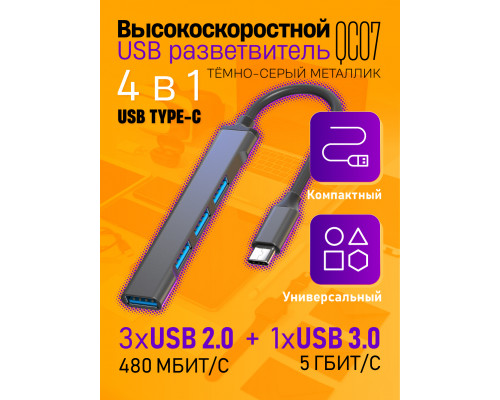 TYPE-C HUB 3.0 разветвитель  USB 2.0 QC07  GREY/BLACK 1PC/POLYBAG