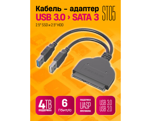 Кабель - адаптер ST05 USB 3.0 to SATA 1PC/POLYBAG W05