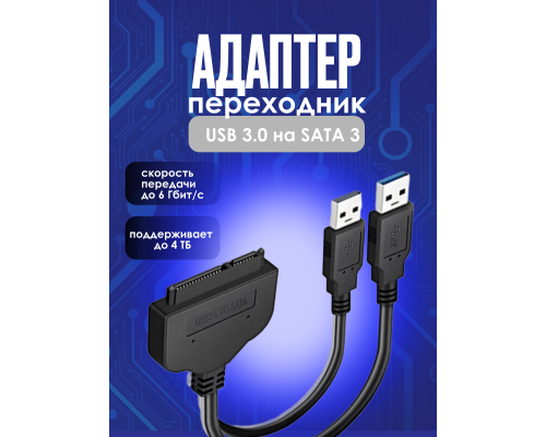 Кабель - адаптер ST05 USB 3.0 to SATA STYLE (скидка 30 процентов)