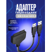 Кабель - адаптер ST05 USB 3.0 to SATA STYLE (скидка 30 процентов)