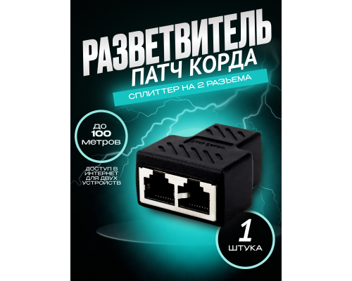 Разветвитель для интернет кабеля на 2 порта RJ45 HD58 (1 ШТ) W05