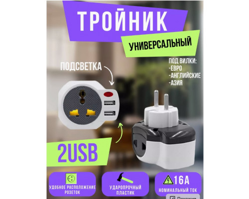 Тройник универсальный с подсветкой U208 2USB 1PC/POLYBAG