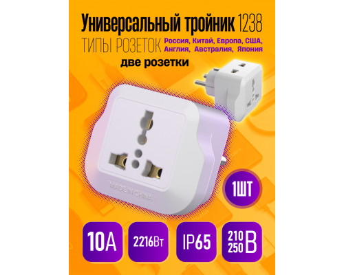 Переходник для розетки сетевой адаптер1238 1PC/POLYBAG
