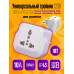 Переходник для розетки сетевой адаптер1238 1PC/POLYBAG