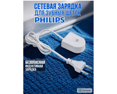 Зарядное устройство для зубных щеток Philips от сети Z1