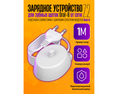 Зарядное устройство для зубных щеток Oral-B Z2 1PC/POLYBAG