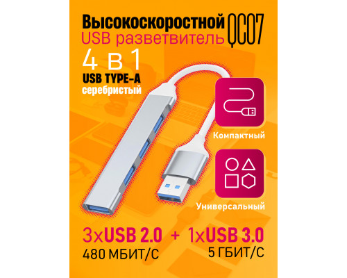 Юсб хаб 3.0 разветвитель USB 2.0 QC07 SILVER 1PC/POLYBAG