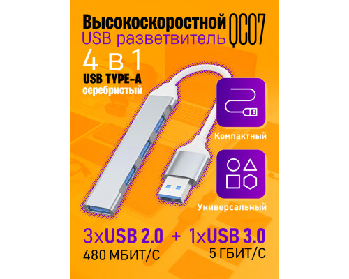 Юсб хаб 3.0 разветвитель USB 2.0 QC07 SILVER 1PC/POLYBAG