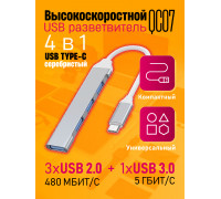 TYPE-C HUB 3.0 разветвитель  USB 2.0 QC07 SILVER 1PC/POLYBAG