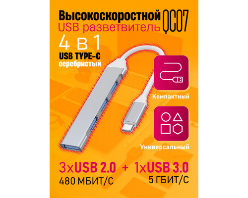 TYPE-C HUB 3.0 разветвитель  USB 2.0 QC07 SILVER 1PC/POLYBAG