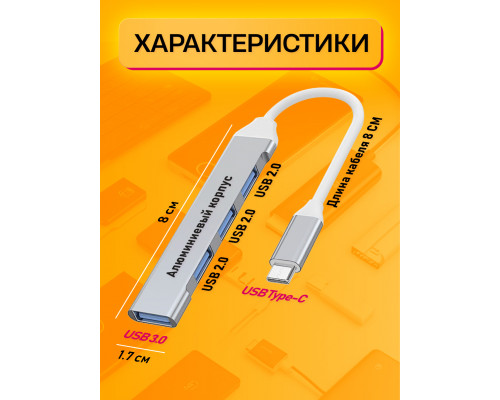 TYPE-C HUB 3.0 разветвитель  USB 2.0 QC07 SILVER 1PC/POLYBAG