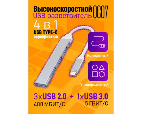 TYPE-C HUB 3.0 разветвитель  USB 2.0 QC07 SILVER 1PC/POLYBAG