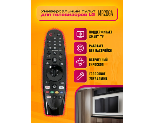 Пульт для телевизора MR20GA (GYRO,VOICE)  (для LG )