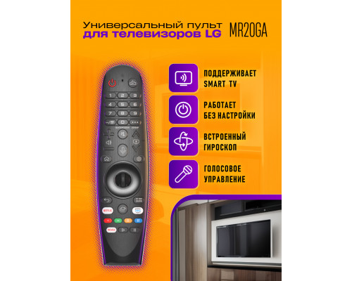 Пульт для LG голосовой MR20GA (GYRO,VOICE)