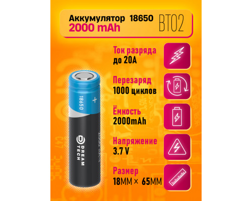 Аккумулятор 18650 BT02 2000mAh DREAM ТЕХПАК (скидка 10 процентов)