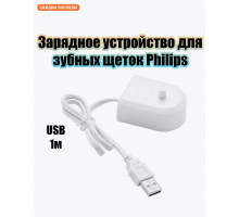 Зарядное устройство для зубных щеток Philips USB Z1 1PC/POLYBAG (скидка 50 процентов)
