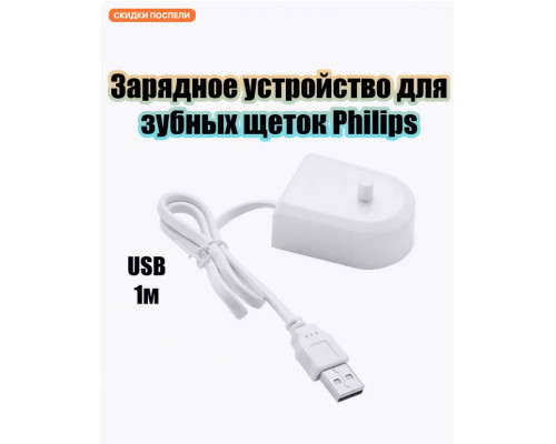 Зарядное устройство для зубных щеток Philips USB Z1 1PC/POLYBAG (скидка 50 процентов)