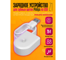 Зарядное устройство для зубных щеток Philips USB Z1 1PC/POLYBAG (скидка 50 процентов)