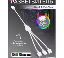 Разветвитель ARGB подсветки на 3 разъёма Сплиттер (белый) AR02 1PC/POLYBAG