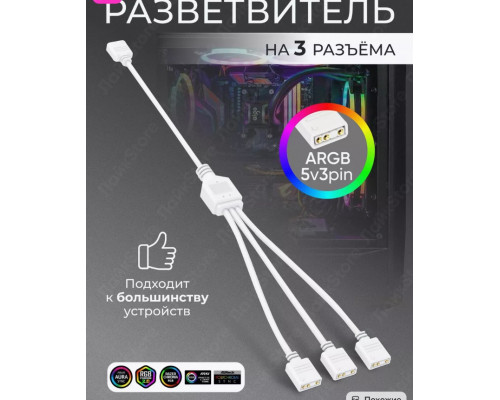 Разветвитель ARGB подсветки на 3 разъёма Сплиттер (белый) AR02 1PC/POLYBAG