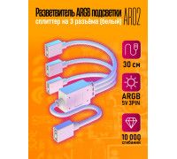 Разветвитель ARGB подсветки на 3 разъёма Сплиттер (белый) AR02 1PC/POLYBAG