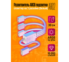 Разветвитель ARGB подсветки на 3 разъёма Сплиттер (белый) AR02 1PC/POLYBAG