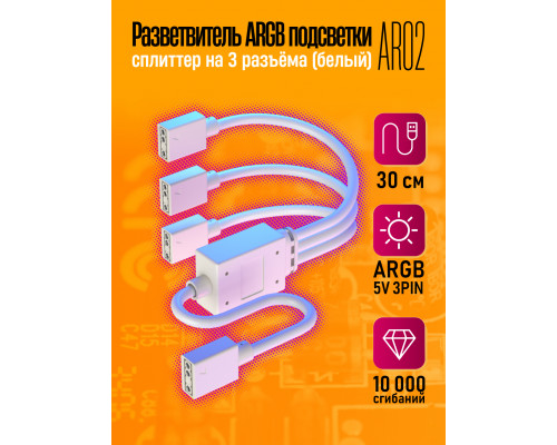 Разветвитель ARGB подсветки на 3 разъёма Сплиттер (белый) AR02 1PC/POLYBAG