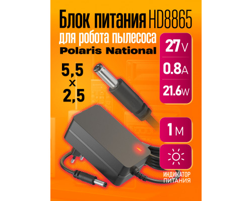 Блок питания 27В 0.8А 5.5x2.5 HD8865 1M для робота пылесоса Polaris National (скидка 50 процентов)