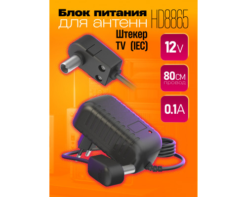Блок питания для антенны 12В 0.1А HD8865 (скидка 50 процентов)
