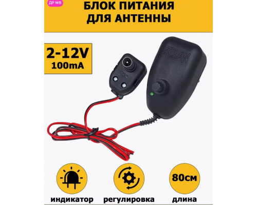 Блок питания для антенны с регулировкой 2-12В 0.1А HD8865 (скидка 50 процентов)