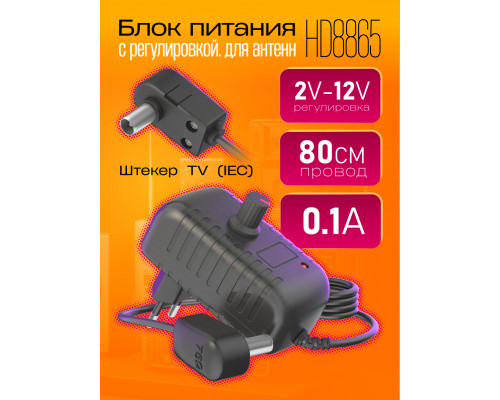 Блок питания для антенны с регулировкой 2-12В 0.1А HD8865 (скидка 50 процентов)