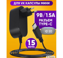 Блок питания 9В 1.5А type-c HD8862 1.5M для колонки VK капсулы мини (скидка 50 процентов)