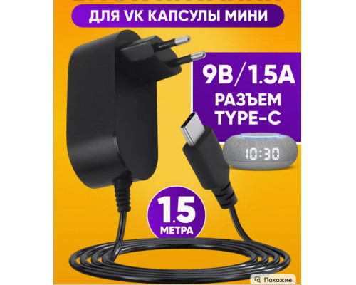 Блок питания 9В 1.5А type-c HD8862 1.5M для колонки VK капсулы мини (скидка 50 процентов)