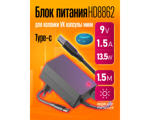 Блок питания 9В 1.5А type-c HD8862 1.5M для колонки VK капсулы мини (скидка 50 процентов)