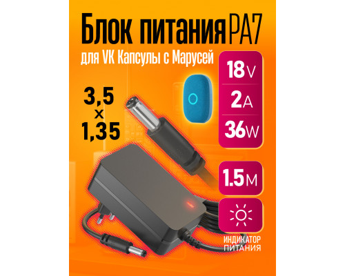 Блок питания 18В 2А для VK Капсула Маруся ( 3,5x1,35 )  PA7