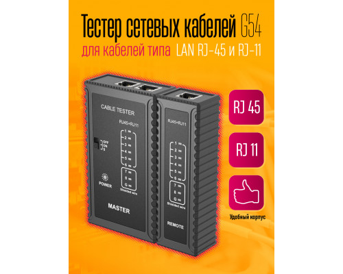 Тестер кабельный сетевого кабеля, LAN RJ-45 RJ11 G54