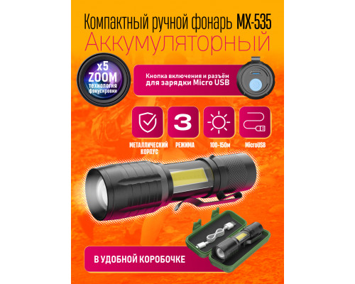 Фонарь MX-535 ( METAL ) BLACK BOX