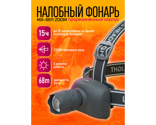 Фонарь MX-6611 ZOOM прорезиненный корпус (240) (W1)