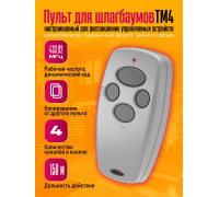 Пульт для шлагбаума Doorhan TM4 1PC/POLYBAG (скидка 50 процентов)