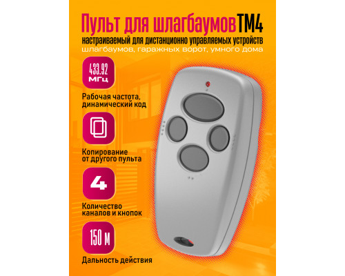 Пульт для шлагбаума Doorhan TM4 1PC/POLYBAG (скидка 50 процентов)