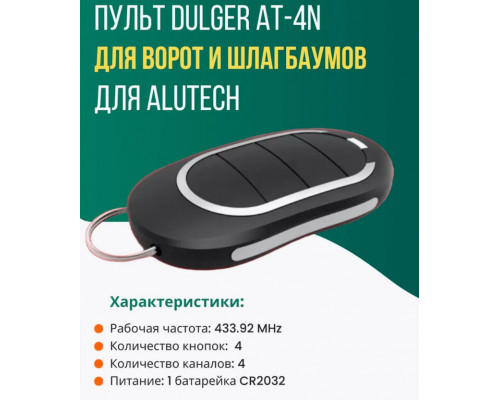 Пульт для шлагбаумов AN-Motors AT-4N (4-х канальный) 1PC/POLYBAG (скидка 50 процентов)