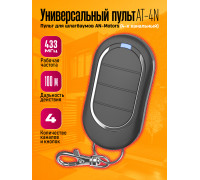 Пульт для шлагбаумов AN-Motors AT-4N (4-х канальный) 1PC/POLYBAG (скидка 50 процентов)