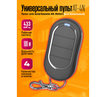 Пульт для шлагбаумов AN-Motors AT-4N (4-х канальный) 1PC/POLYBAG (скидка 50 процентов)