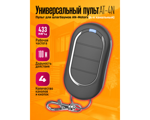 Пульт для шлагбаумов AN-Motors AT-4N (4-х канальный) 1PC/POLYBAG (скидка 50 процентов)